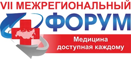 VII МЕЖРЕГИОНАЛЬНЫЙ ФОРУМ «медицина доступна каждому»